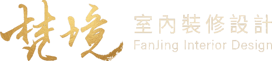梵境室內裝修設計
